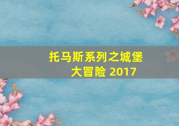 托马斯系列之城堡大冒险 2017